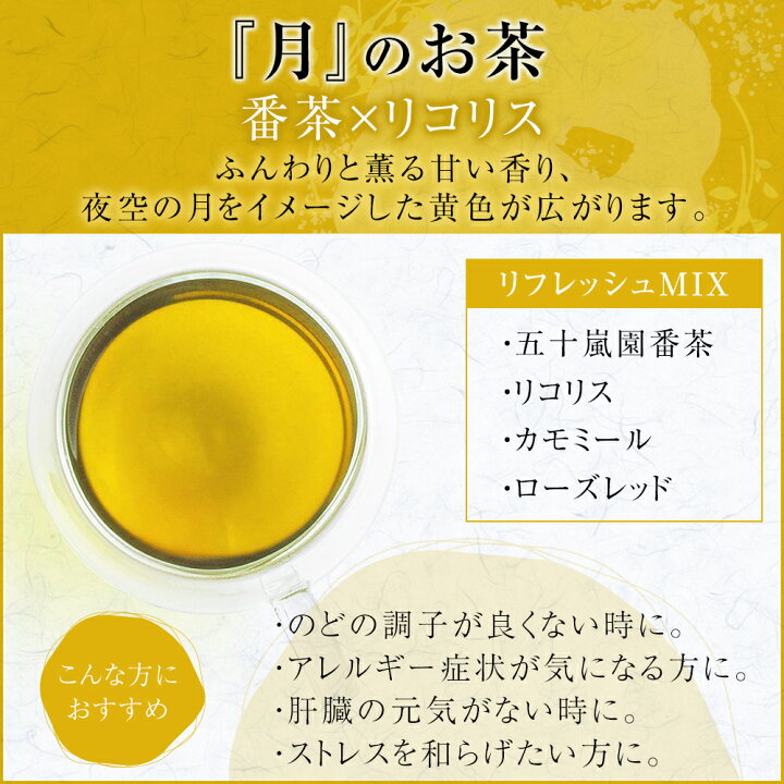 楽天市場 送料無料 七彩華茶 月 のお茶 日本茶 ハーブティー 緑茶 静岡県産 国産 茶葉 お茶 ティーバッグ 個包装 お試し セット 番茶 カモミール ローズレッド リコリス ティーバック ティーパック ギフト プレゼント カモミールティー ブレンド 五十嵐園