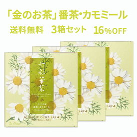 ホワイトデー 七彩華茶『金』 お茶 3箱セット 日本茶 × ハーブティー 緑茶 静岡県産 国産 茶葉 お茶 ティーバッグ 個包装 21包 番茶 カモミール ローズレッド マリーゴールド ティーバック お茶 ギフト プレゼント 母の日 手土産 お土産 おすすめ