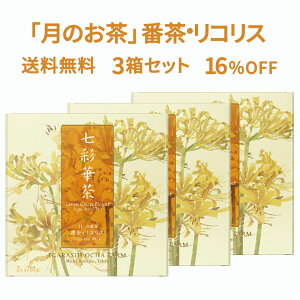 七彩華茶『月』 お茶 3箱セット | 日本茶 × ハーブティー 緑茶 静岡県産 国産 茶葉 お茶 ティーバッグ 個包装 21包 | 番茶 リコリス カモミール ローズレッド | ティーバック ティーパック ギフ