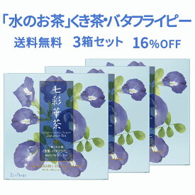 【送料無料】七彩華茶『水』のお茶 3箱セット | 日本茶 × ハーブティー 緑茶 静岡県産 国産 茶葉 お茶 ティーバッグ 個包装 21包 | くき茶 バタフライピー ローズマリー ローズレッド | ティーバック ティーパック ギフト お試し ポイント消化