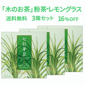 ホワイトデー 七彩華茶『木』 お茶 3箱セット 日本茶 × ハーブティー 緑茶 静岡県産 国産 茶葉 お茶 ティーバッグ 個包装 21包 レモングラスティー 粉茶 レモングラス ティーバック リフレッシュ ギフト ハーブティ プレゼント 母の日 おすすめ