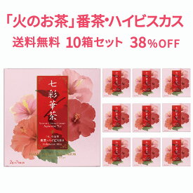 ホワイトデー 七彩華茶『火』 お茶 10箱セット 70包 日本茶 × ハーブティー 緑茶 静岡県産 国産 茶葉 お茶 お茶セット ティーバッグ 個包装 番茶 ハイビスカス ローズピンク 疲労感 ティーパック おしゃれ ギフト プレゼント 母の日 人気 手土産