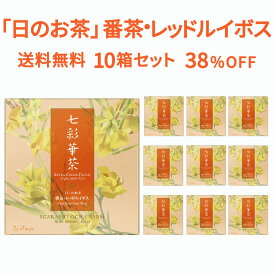 ホワイトデー 七彩華茶『日』 お茶 10箱セット 日本茶 × ハーブティー 緑茶 静岡県産 国産 茶葉 お茶 ティーバッグ 個包装 70包 番茶 レッドルイボス ローズヒップ ローズレッド ティーバック ギフト お茶 プレゼント 母の日 人気 手土産 お土産