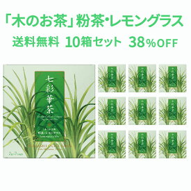 ホワイトデー 七彩華茶『木』 お茶 10箱セット 日本茶 × ハーブティー 緑茶 静岡県産 国産 茶葉 お茶 ティーバッグ 個包装 70包 粉茶 レモングラス ローズレッド ティーパック ギフト プレゼント 贈答品 贈り物 母の日 手土産 お土産 人気