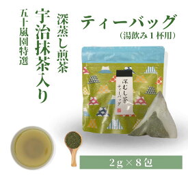 ホワイトデー 宇治抹茶入り 深蒸し 煎茶 ティーバッグ 湯飲み1杯用 2g×8包 プチギフト お試し 日本茶 特上 静岡県 国産 高級 茶葉 深蒸し茶 静岡 牧之原 茶 お茶 こうちゃ 冬ギフト 静岡茶 ギフト 美味しい おためし 母の日 手土産 おすすめ