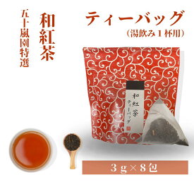 ホワイトデー 和紅茶 ティーバッグ（湯飲み1杯用）3g×8包 プチギフト べにふうき茶 紅ふうき 紅茶 べにふうき 日本茶 紅茶 特上 和紅茶 静岡県 国産 高級 茶葉 深蒸し茶 静岡 牧之原 紅富貴 茶 お茶 こうちゃ 静岡茶 お茶 ギフト ポイント 母の日