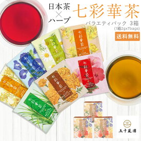 ホワイトデー 七彩華茶 7種 3箱セット 詰め合わせ ハーブティー リコリス ハイビスカス バタフライピー レモングラス カモミール マリーゴールド レッドルイボス プチギフト お茶 更年期 リラックス ギフト バラエティセット 母の日 プレゼント
