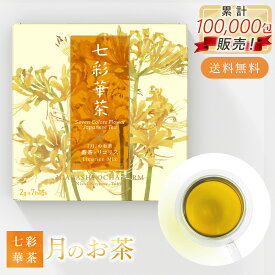 ホワイトデー 七彩華茶『月』 お茶 日本茶 × ハーブティー 緑茶 静岡県産 国産 茶葉 お茶 ティーバッグ プチギフト 個包装 お試し セット 番茶 カモミール ローズレッド リコリス ギフト プレゼント カモミールティー 母の日 手土産 おすすめ