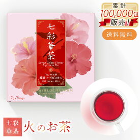 ホワイトデー 七彩華茶『火』 お茶 日本茶 × ハーブティー 緑茶 静岡県産 国産 茶葉 お茶 ティーバッグ プチギフト 個包装 セット ハイビスカスティー 番茶 ハイビスカス ローズピンク 紅茶セット ティーパック ギフト ハーブティ 母の日 人気