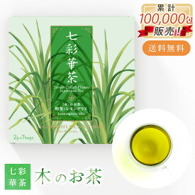 ホワイトデー 七彩華茶『木』 お茶 日本茶 × ハーブティー 緑茶 静岡県産 国産 茶葉 お茶 レモングラスティー ティーバッグ プチギフト レモングラス ハーブティー 7個入り セット レモングラス ティーバック 茶 ギフト 母の日 プレゼント 人気