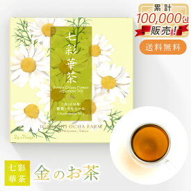 ホワイトデー 七彩華茶『金』 お茶 日本茶 × ハーブティー 緑茶 静岡県産 国産 茶葉 お茶 ティーバッグ ギフト 個包装 お試し セット カモミールティー 番茶 カモミール ローズレッド マリーゴールド ティーバック ティーパック ギフト 母の日