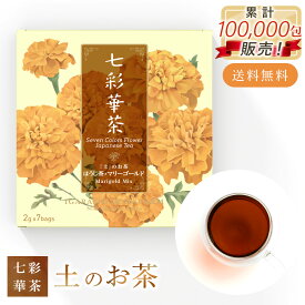 ホワイトデー 七彩華茶『土』 お茶 日本茶 × ハーブティー 緑茶 静岡県産 国産 茶葉 ティーバッグ プチギフト 個包装 お試し セット 番茶 マリーゴールド ティーバック ティーパック ギフト 静岡茶 デトックス お通じ 母の日 人気 おすすめ
