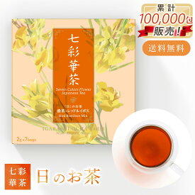 ホワイトデー 七彩華茶『日』 お茶 お茶ティーパックセット 日本茶 × ハーブティー 緑茶 健康茶 国産 茶葉 ティーバッグ ギフト 個包装 お試し セット プレゼント ギフト ハーブティーセット 番茶 ローズヒップティー ローズレッド 母の日 人気