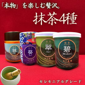 [数量限定] ホワイトデー 抹茶 4種類 粉末 粉 パウダー 茶道 抹茶粉 お茶 日本茶 ラテ 抹茶ラテ 茶葉 宇治抹茶 宇治 京都 茶 静岡茶 国産 高級 セレモニアルグレード ギフト プチギフト プレゼント 贈答 おすすめ 人気 手土産 贈答品 贈答用 母の日