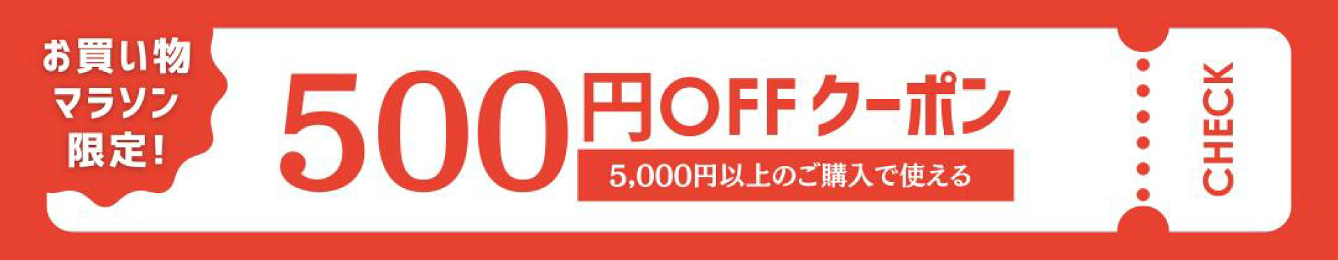 マラソン500円OFFクーポン