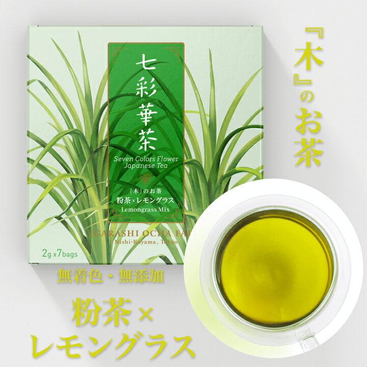楽天市場 10倍 クーポン スーパーセール特価 七彩華茶 木 のお茶 日本茶 ハーブティー 緑茶 静岡茶 国産 茶葉 お茶 レモングラスティー ティーバッグ レモングラス ハーブティー 個包装 お試し 7個入り セット レモングラス ティーバック ティーパック ギフト