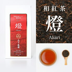 [初回限定15%OFFクーポン] 母の日 和紅茶 燈 100g べにふうき茶 紅ふうき 紅茶 べにふうき 日本茶 紅茶 特上 和紅茶 静岡県 国産 高級 茶葉 深蒸し茶 静岡 牧之原 紅富貴 茶 お茶 静岡茶 ギフト プレゼント ホットティー お茶 冬ギフト プレゼント 人気 手土産