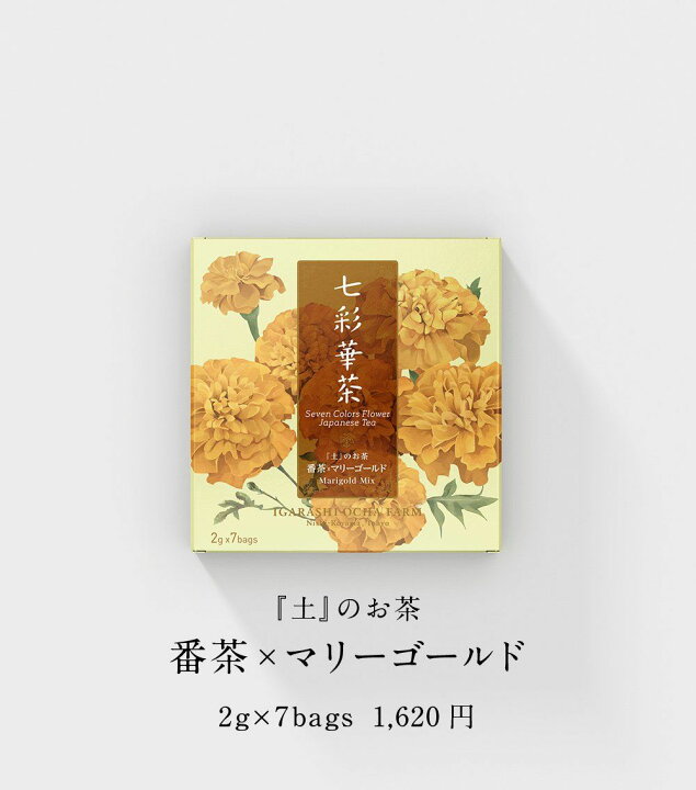 楽天市場 全品半額セール中 送料無料 七彩華茶 土 のお茶 日本茶 ハーブティー 緑茶 静岡県産 国産 茶葉 お茶 ティーバッグ 個包装 お試し セット 番茶 マリーゴールド ティーバック ティーパック ギフト 美味しい 静岡茶 おためし デトックス お通じ