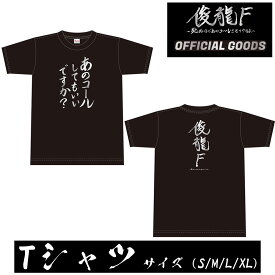 【俊龍F 公式】 〜死ぬほどコールさせてやるよ〜 OFFICIAL GOODS Tシャツ 公式グッズ