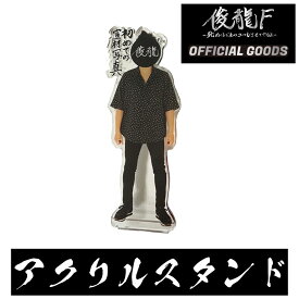 【俊龍F 公式】 〜死ぬほどコールさせてやるよ〜 OFFICIAL GOODS アクリルスタンド アクスタ 公式グッズ