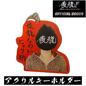 【俊龍F 公式】 〜死ぬほどコールさせてやるよ〜 OFFICIAL GOODS アクリルキーホルダー アクキー 公式グッズ