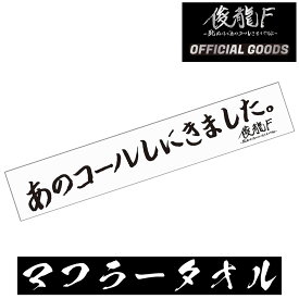 【俊龍F 公式】 〜死ぬほどコールさせてやるよ〜 OFFICIAL GOODS マフラータオル 公式グッズ