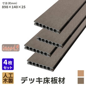 ウッドデッキ 床材 898x140x25mm 4枚セット ダークブラウン 床板 板材 アイウッドフォー 人工木 板材 樹脂製 色あせない 腐らない シロアリ防止 すべらない 床面ザラザラ加工 リアルな木質感