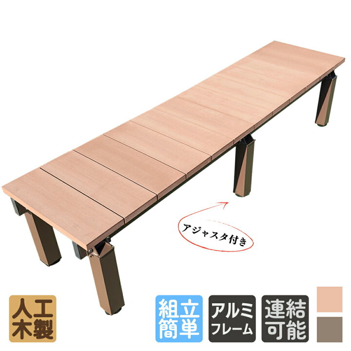 楽天市場】縁台 人工木＆アルミ製 アイウッド縁台DX1845 ナチュラル  