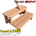 2段ステップ　人工木製　ナチュラル◯　アイウッド2段ステップ　2TN|　台　踏み台　樹脂　人工木　庭　勝手口　掃き出…