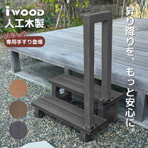 楽天市場】手すり 階段（ウッドデッキ｜ガーデンファニチャー 