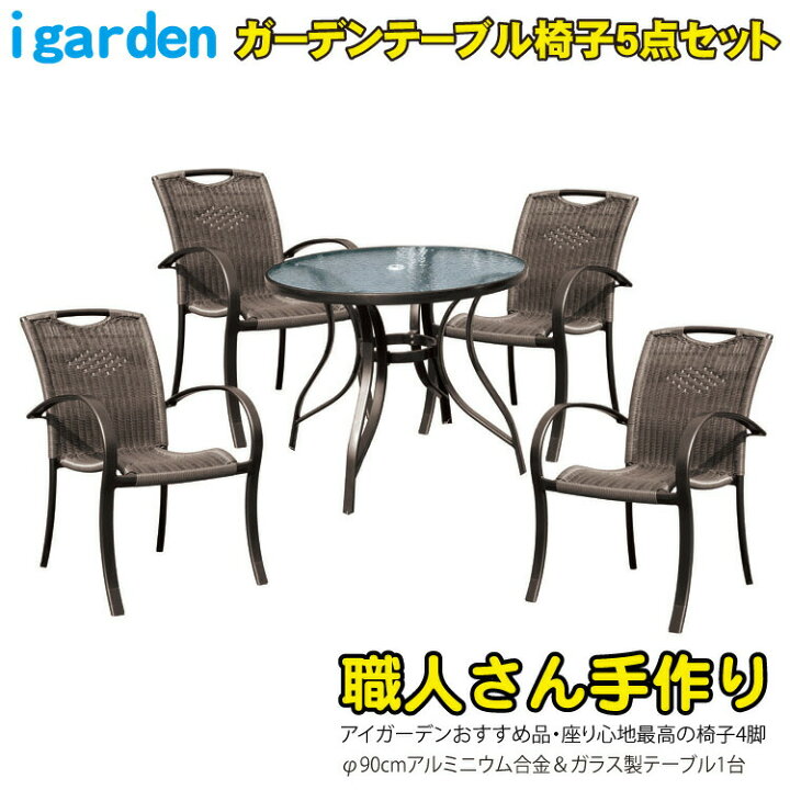 楽天市場】4月22日から発送 ガーデンテーブルチェア 5点セット ラタン 