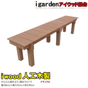 縁台 人工木製 アイウッド縁台 ウルトラ 1835 ナチュラル 幅180奥行35高さ40cm 組立簡単 ベンチ ガーデンファニチャー 樹脂製 ガーデンカフェ 待合所 ベランダ テラス
