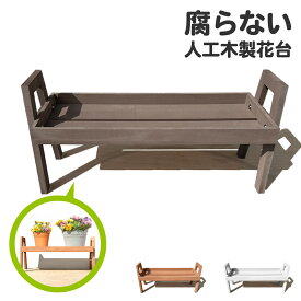 花台 フラワースタンド 人工木製 ダークブラウン 腐らない素材 幅72cm フラワーポット台 屋外 室内兼用 園芸 家庭菜園 ベランダ ガーデンファニチャー