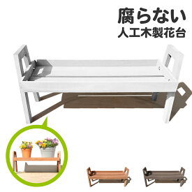花台 フラワースタンド 人工木製 ホワイト 腐らない素材 幅72cm フラワーポット台 屋外 室内兼用 園芸 家庭菜園 ベランダ ガーデンファニチャー
