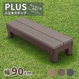 ウッドデッキ ステップ PLUS 人工木 ダークブラウン 幅90cm 置くだけ設置 踏み台 勝手口 段差解消 階段 10年以上の実績 色あせない 腐らない シロアリ防止 すべらない 床面ザラザラ加工 リアルな木質感