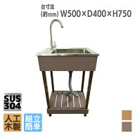 【スーパーSALE中ポイント5倍】アイウッド スリムシンク 人工木製 流し台 5040 ダークブラウン ステンレ…