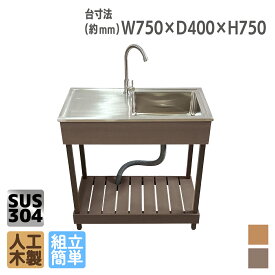 シンク 人工木製 流し台 7540 ダークブラウン■ ガーデンシンク SUS304 ステンレス製シンク人工木流し台 アイウッド人工木製 ガーデニング|庭活