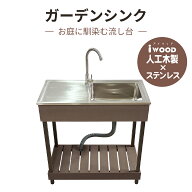 【マラソン中ポイント5倍】アイウッド 人工木製 流し台 7540 ダークブラウン ステンレス製シンク付き ガ…
