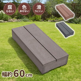 ウッドデッキ ステップ 人工木 ダークブラウン 幅60cm 置くだけ設置 踏み台 勝手口 段差解消 階段 10年以上の実績 色あせない 腐らない シロアリ防止 すべらない 床面ザラザラ加工 リアルな木質感 ウッドデッキ 樹脂