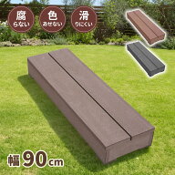 【マラソン中ポイント5倍】ウッドデッキ ステップ 人工木 ダークブラウン 幅90cm 置くだけ設置 踏み台 勝…