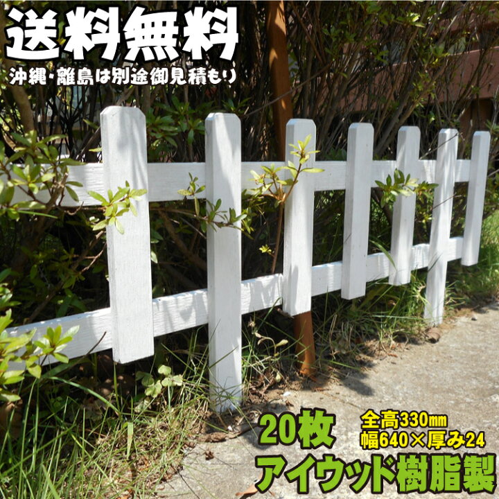 楽天市場 アイウッド ミニ7連フェンス ホワイト 枚セット 連結ビス付 花壇フェンス ガーデンファニチャー Igarden