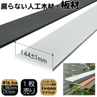 ランキング入賞！ 人工木材 180cm ホワイト 1枚 幅約14.5cm厚み1.1cm 人工無垢材 板材 アイウッド 人工木…