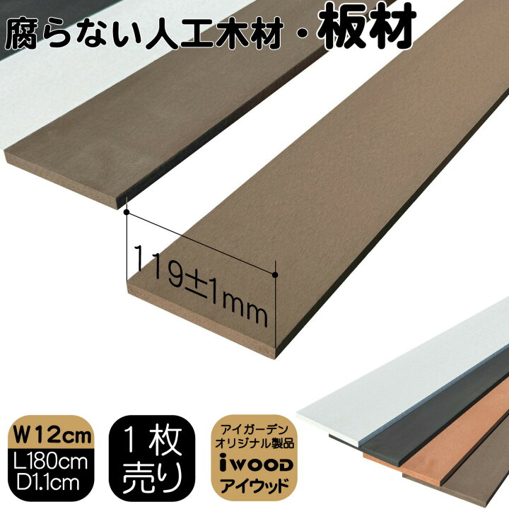 楽天市場】【マラソン中ポイント5倍】人工木材 180cm ダークブラウン 1 