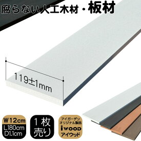 ランキング入賞！ アイウッド人工木材12 ホワイト◇ [1枚] L1800×W120×D11mm ボーダーフェンス用板材 ビス・ノコギリOK リサイズ加工対応（別料金） 腐らない人工木 シロアリ被害無し 工作材料 P120W| アイウッド人工木製