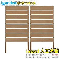 【マラソン中ポイント5倍】ボーダーフェンス アルミ+人工木製 H180cm×W90cm [2枚セット] ナチュラル◯ b…