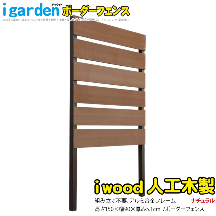 【楽天市場】ボーダーフェンス アルミ+人工木製 H150cm×W90cm