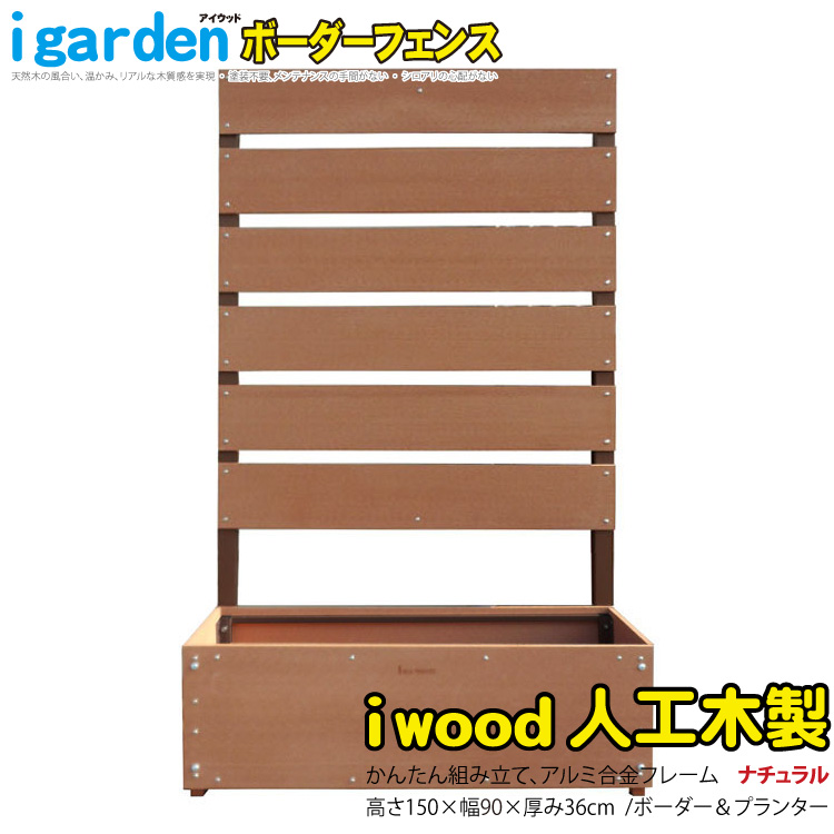 楽天市場】ボーダーフェンス アルミ+人工木製 プランター付 H150cm