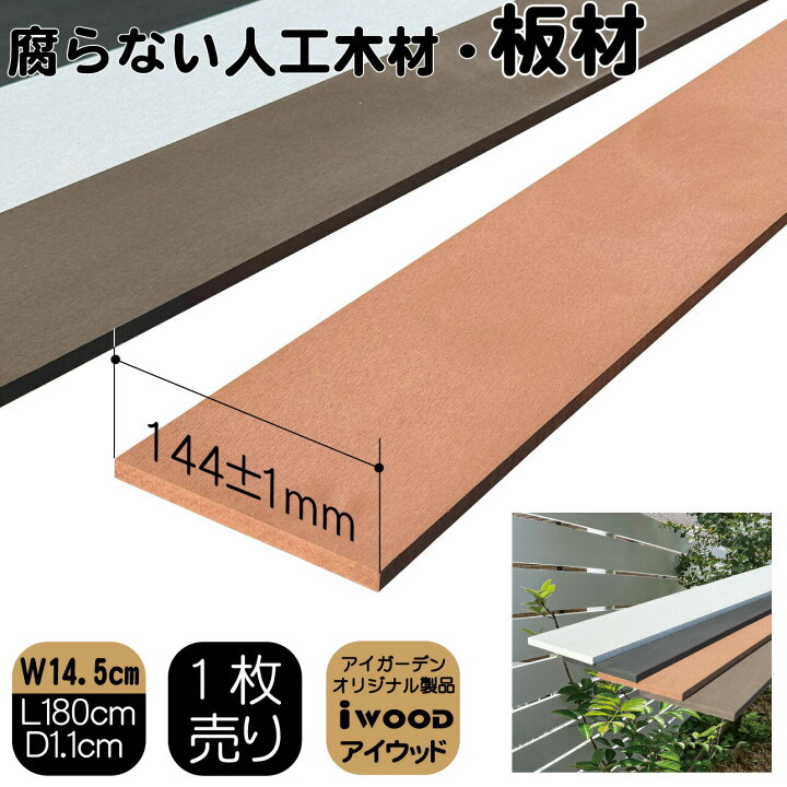楽天市場】【マラソン中ポイント5倍】人工木材 180cm ナチュラル 1枚 