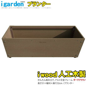 プランター 人工木製 ダークブラウン アイウッド ボーダープランター 庭活 ガーデニング 花壇 バルコニー 家庭菜園 腐らない人工木製 樹脂 手作り 組立簡単 ベランダ菜園 ガーデンファニチャー