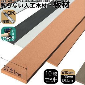 人工木材 10枚 人工無垢材 板材 幅約10cm厚み1.1cm長さ90cm ナチュラル アイウッド 人工木 樹脂製 色あせない 腐らない シロアリ防止 ザラザラ加工仕上げ リアルな木質感